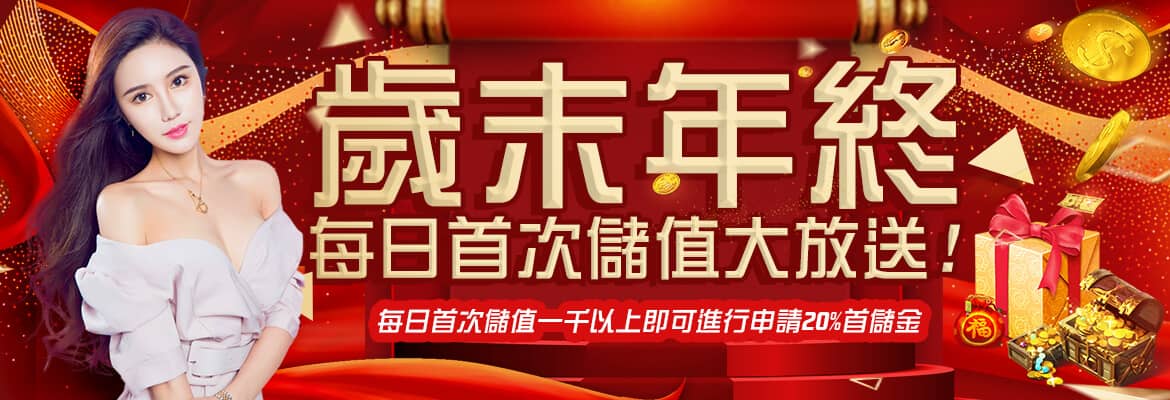 艾博娛樂城-歲末年終每日首次儲值大放送